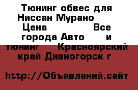 Тюнинг обвес для Ниссан Мурано z51 › Цена ­ 200 000 - Все города Авто » GT и тюнинг   . Красноярский край,Дивногорск г.